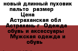 новый длинный пуховик- пальто, размер XXXL › Цена ­ 2 500 - Астраханская обл., Астрахань г. Одежда, обувь и аксессуары » Мужская одежда и обувь   